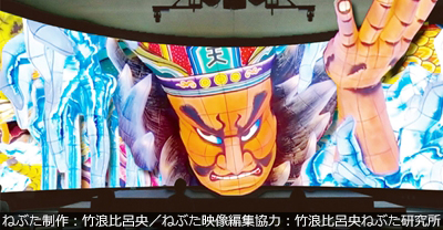青い森ホール/3Dデジタル映像シアター ねぶた制作:竹浪比呂央/ねぶた映像編集協力:竹浪比呂央ねぶた研究所
