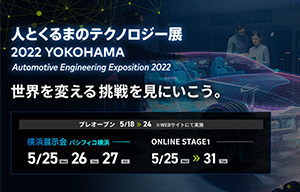 人とくるまのテクノロジー展2022 YOKOHAMAへ出展します