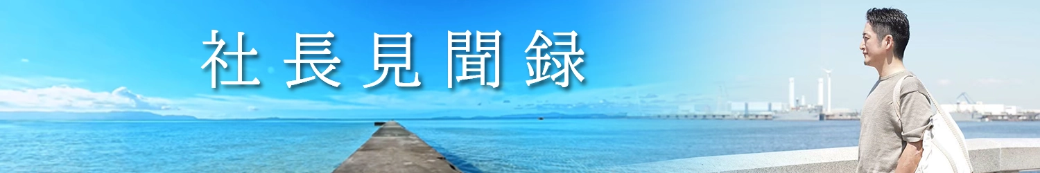 社長見聞録