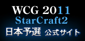 WCG2011スタークラフト２公式サイト