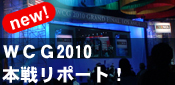 WCG2010{탊|[g