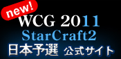 WCG2011 SC2日本予選公式サイト