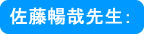 日本大学 医学部 泰羅雅登教授