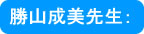 日本大学 医学部 泰羅雅登教授