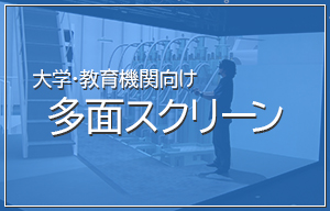 多面スクリーンシステムの事例