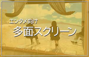 エンタメ向けスクリーンシステムの事例