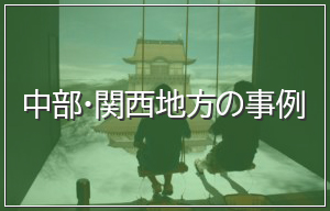 中部・関西地方の事例