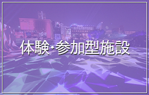 体験・参加型施設の事例