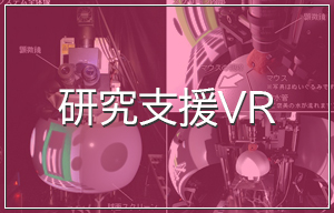 研究支援VR