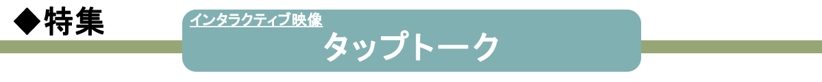 インタラクティブ映像 タップトーク