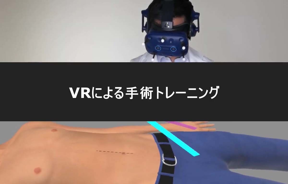 技能伝承にVR技術を活用 ～外科手術の場合～