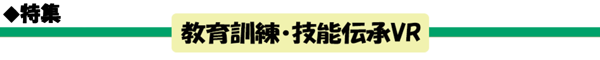 教育訓練・技能伝承VR