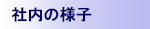 社内の様子