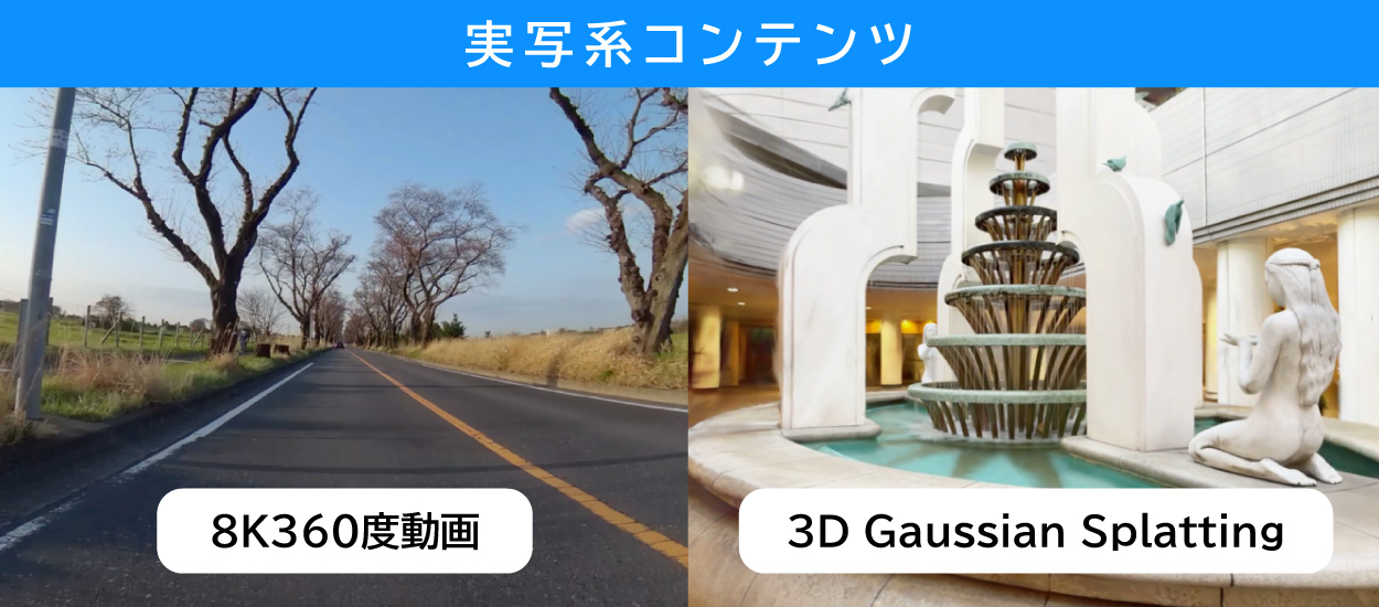 実写系コンテンツ