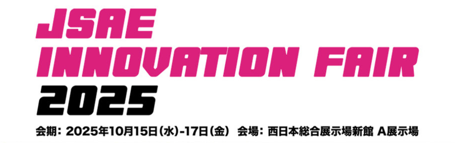 JSAE INNOVATION FAIR 2025イベントロゴ