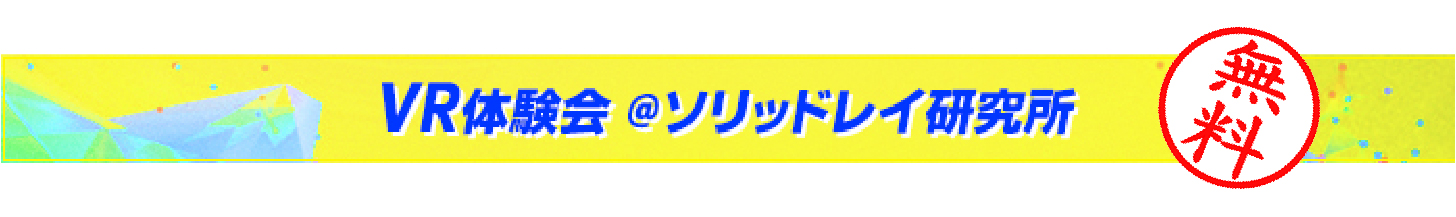VR体験会バナー画像