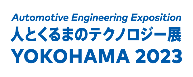 人とくるまのテクノロジー展 2023 YOKOHAMA