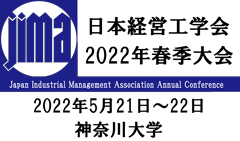 日本経営工学会2022年春季大会