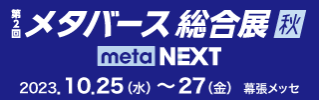 メタバース総合展秋