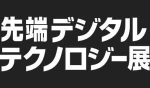 先端デジタルテクノロジー展2022