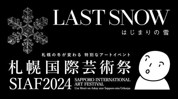 札幌国際芸術祭2024（SIAF2024）