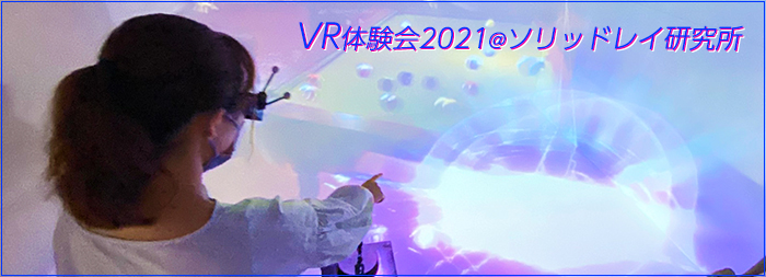 VR体験会2021トップイメージ