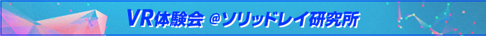 VR体験会タイトル