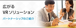日本HP「VRソリューションパートナーシップ」