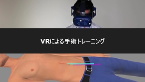 外科手術技能伝承VR
