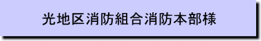 光地区消防組合消防本部様