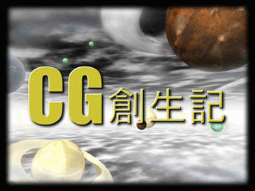 ＣＧ創世記