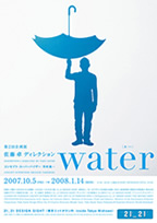 東京ミッドタウン「Water展」