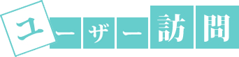 ユーザー訪問タイトル