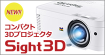 3Dプロジェクタ Sight3D