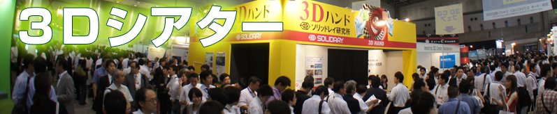 3Dシアター