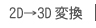 2D→3Dϊ