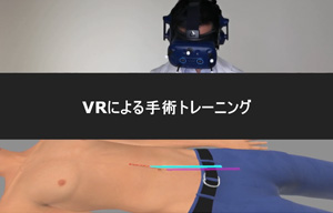 技能伝承VR