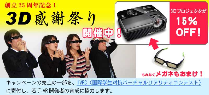 3Dキャンペーン