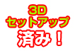 ポータブル3Dセット