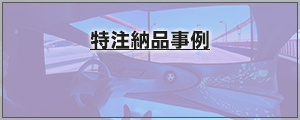 特注納品事例