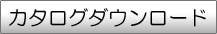 カタログダウンロード