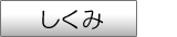 しくみ
