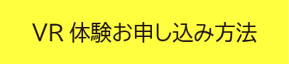 VR体験窓口