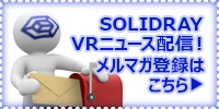 VR（バーチャルリアリティ）ニュース メールマガジン登録
