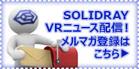 VRニュース メールマガジン登録