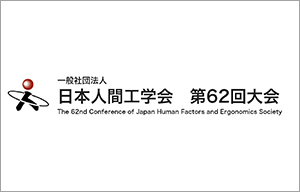 日本人間工学会大会にオンライン出展します