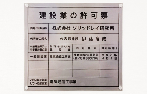 一般建設業許可を取得しました（2021年4月）