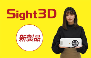 3Dプロジェクタ「Sight3D」新製品のご紹介