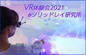 VR体験会2021＠ソリッドレイ研究所のご案内