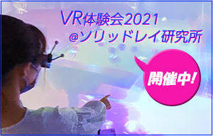 開催中！～VR体験会2021＠ソリッドレイ研究所～